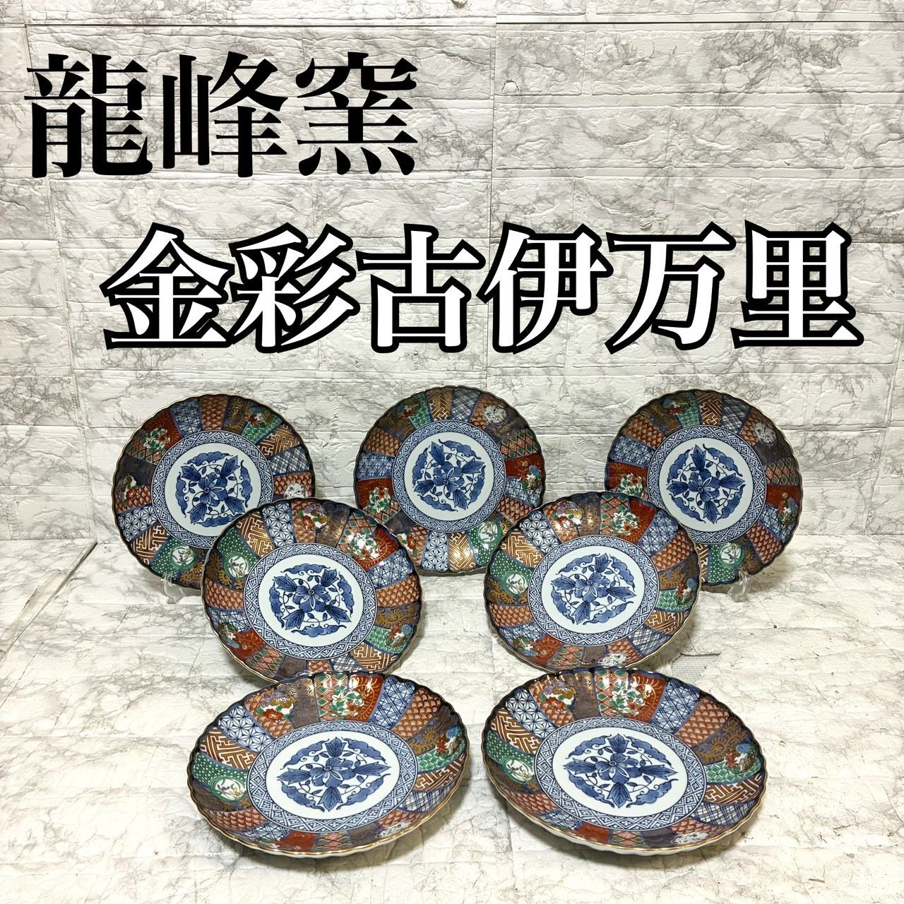お値下げ　龍峰窯 金彩赤絵 祥瑞花丸紋 結び文 金彩古伊万里様式　皿　5枚 龍峰窯5点 金彩赤絵 祥瑞花丸紋むすび皿揃 古伊万里様式 【公式通販】