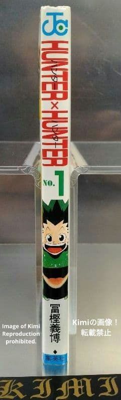 HUNTER×HUNTER 1 初版 第1刷発行 冨樫義博 ハンター×ハンター とがし