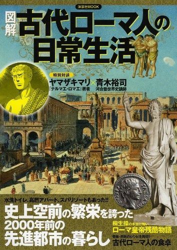 安い，人気セール 図解 古代ローマ人の日常生活 (洋泉社MOOK)
