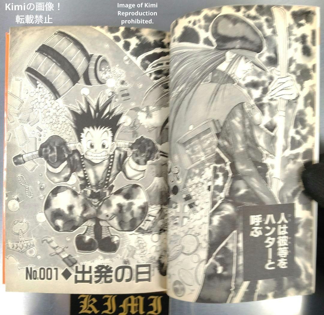 HUNTER×HUNTER 1 初版 第1刷発行 冨樫義博 ハンター×ハンター とがし