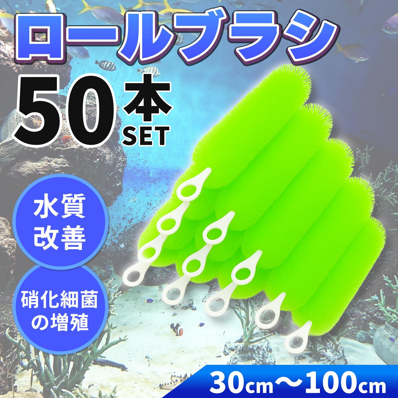 ロールフィルター 50本セット グリーン ロールブラシ ろ過 大型 水槽