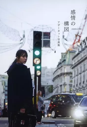 小林由依 写真集 アザーカット【小林由依】【yousti】 欅坂46小林由依・写真集“初出し”赤ドレスで美脚あらわ＜織田奈那