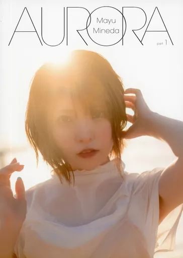 中古】女性アイドル写真集 ≪声優≫ 峯田茉優1stPHOTOBOOK「AURORA