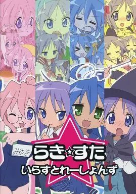 中古】アニメムック ≪アニメ・漫画系書籍≫ らき☆すた☆いらすとれー