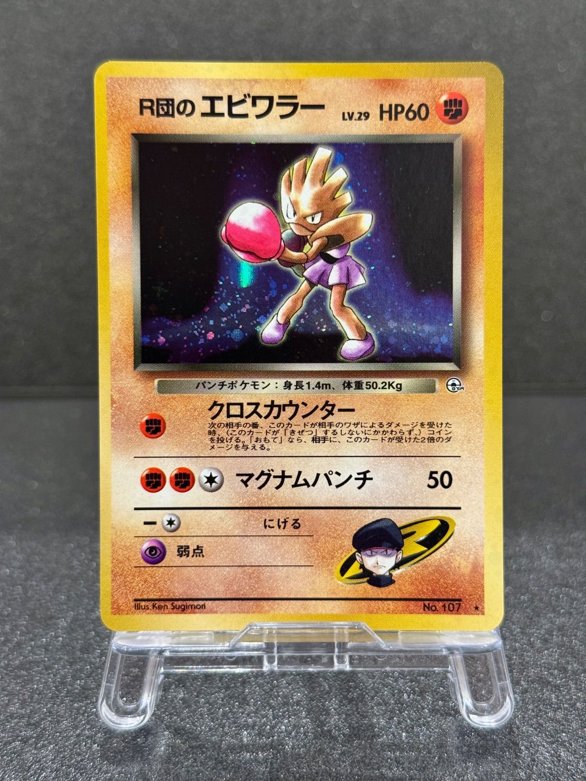 ★PSA10★【旧裏面/R団のエビワラー/LV.29】No.107 旧裏】【美品】R団のエビワラーLv.29 ☆ No.107 リーダーズスタジアム
