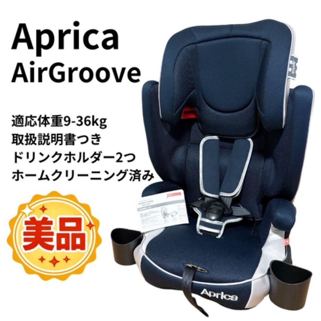 美品 アップリカ エアグルーヴ(Air Groove) ジュニアシート！！専用 