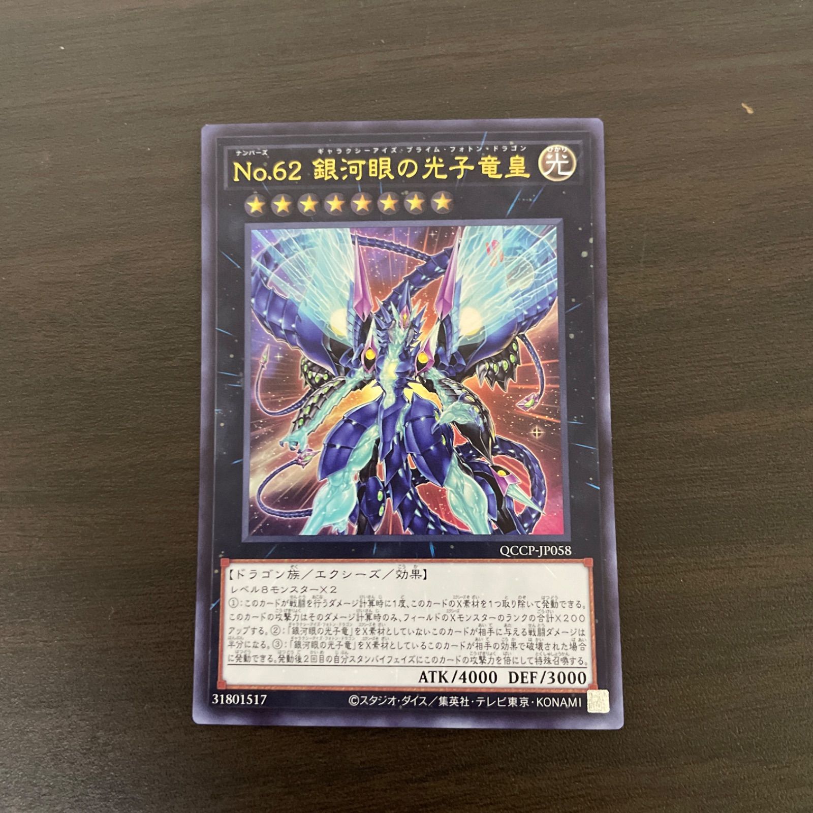 遊戯王カード UR No.62 銀河眼の光子竜皇 （ナンバーズ62