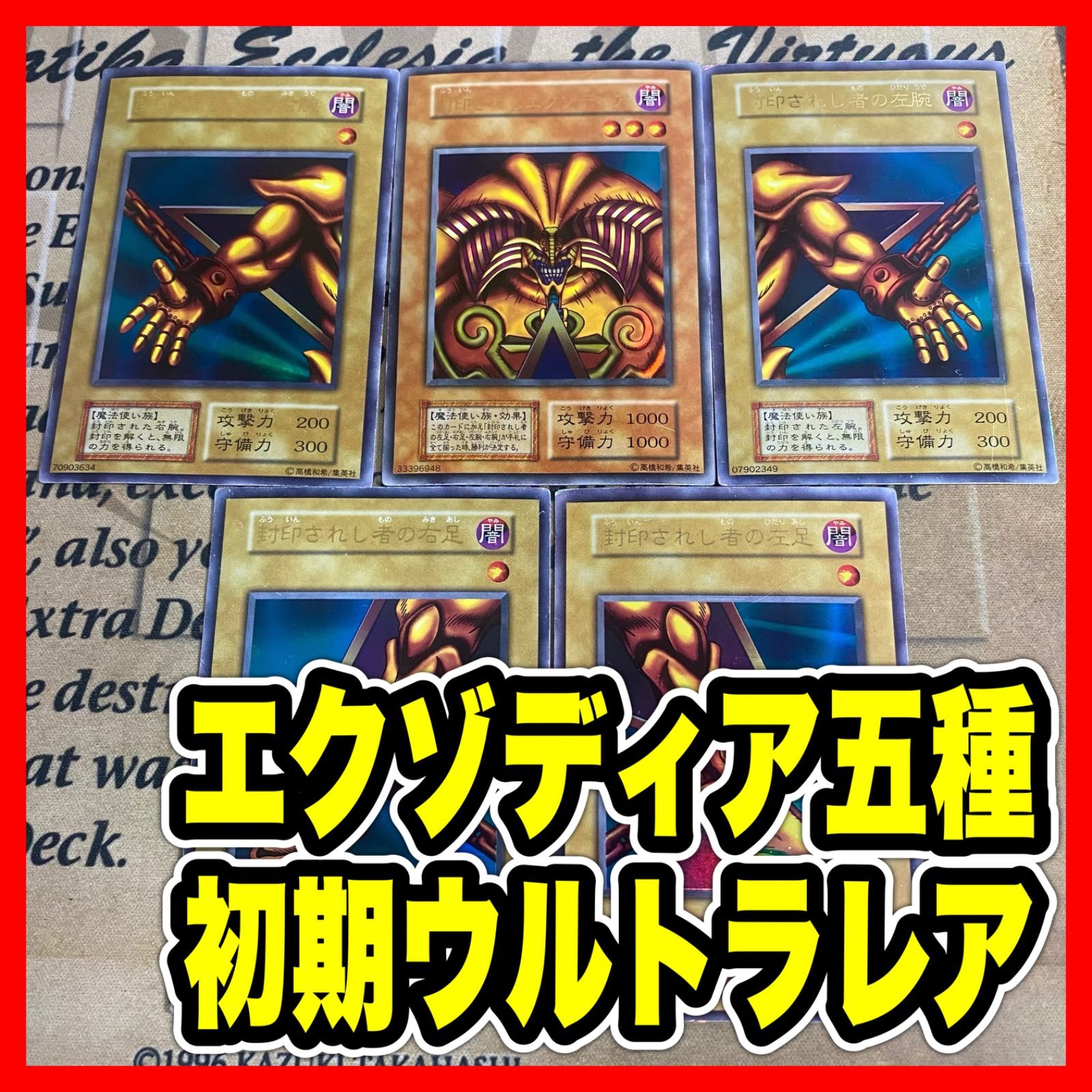 封印されしエクゾディア 初期 ウルトラ 【 本格構築 遊戯王 封印されし