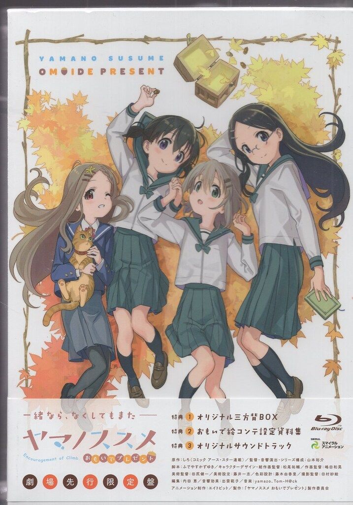アニメBlu-ray ヤマノススメ おもいでプレゼント 劇場先行限定盤 アニメBlu-ray ヤマノススメ おもいでプレゼント 劇場先行限定盤