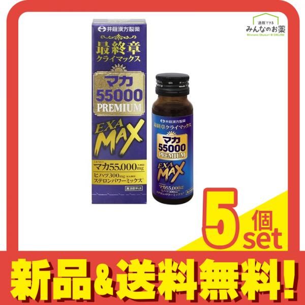 井藤漢方製薬 ドリンク マカ55000 PREMIUM EXA MAX 50mL 5個セット まとめ売り