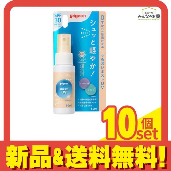 ピジョン (Pigeon) うるおいミストUV SPF30 PA++ 50mL 10個セット まとめ売り