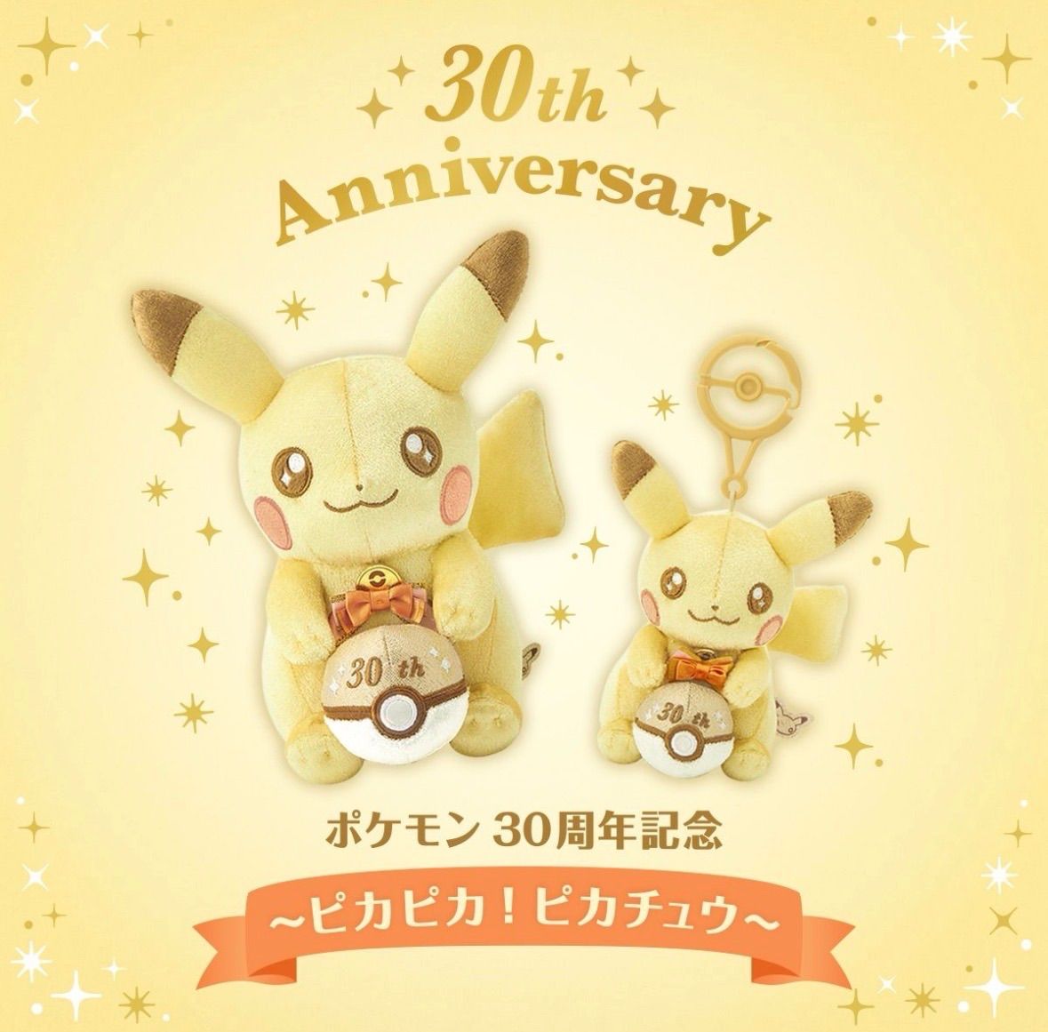 ピカチュウ 30周年記念 ぬいぐるみセット ポケモン 30周年記念 ピカチュウ ぬいぐるみ2個セット - メルカリ