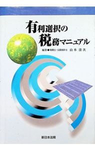 中古】 有利選択の税務マニュアル 平成18年度版 / 山本 清次 / 新日本法規