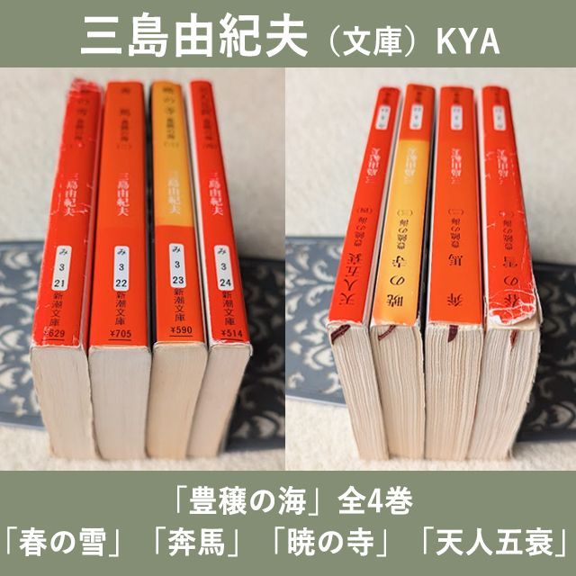 三島由紀夫 文庫 豊饒の海 全4巻 新潮文庫 まとめて4冊 豊穣の海 全巻