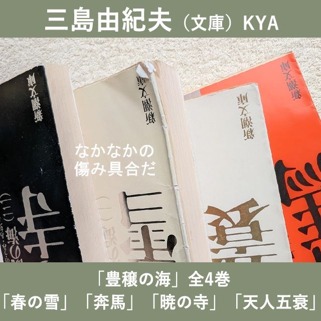 三島由紀夫 文庫 豊饒の海 全4巻 新潮文庫 まとめて4冊 豊穣の海 全巻