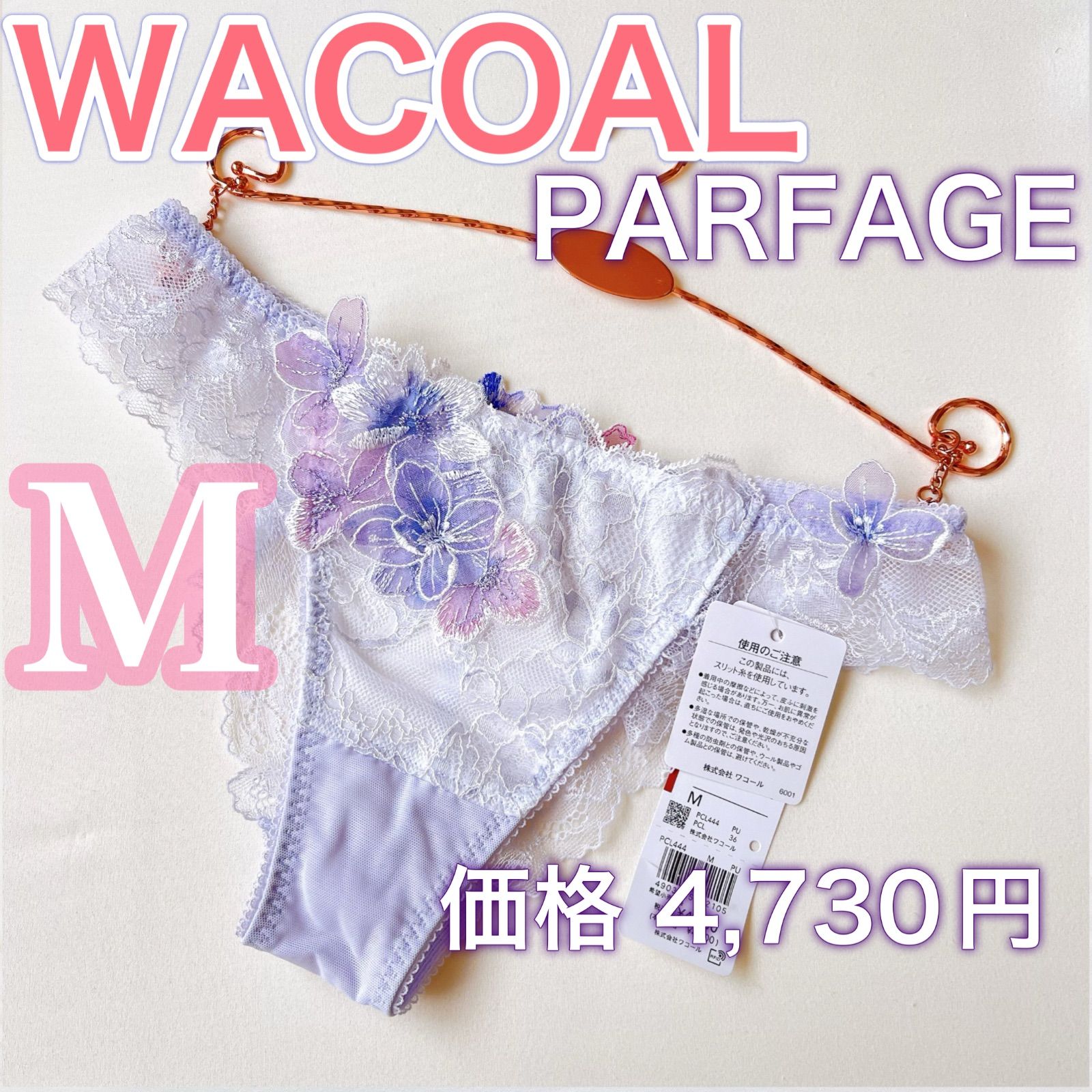 ワコール　パルファージュ WACOAL ワコール《パルファージュ》ソング Tバック 初心者にもおすすめ