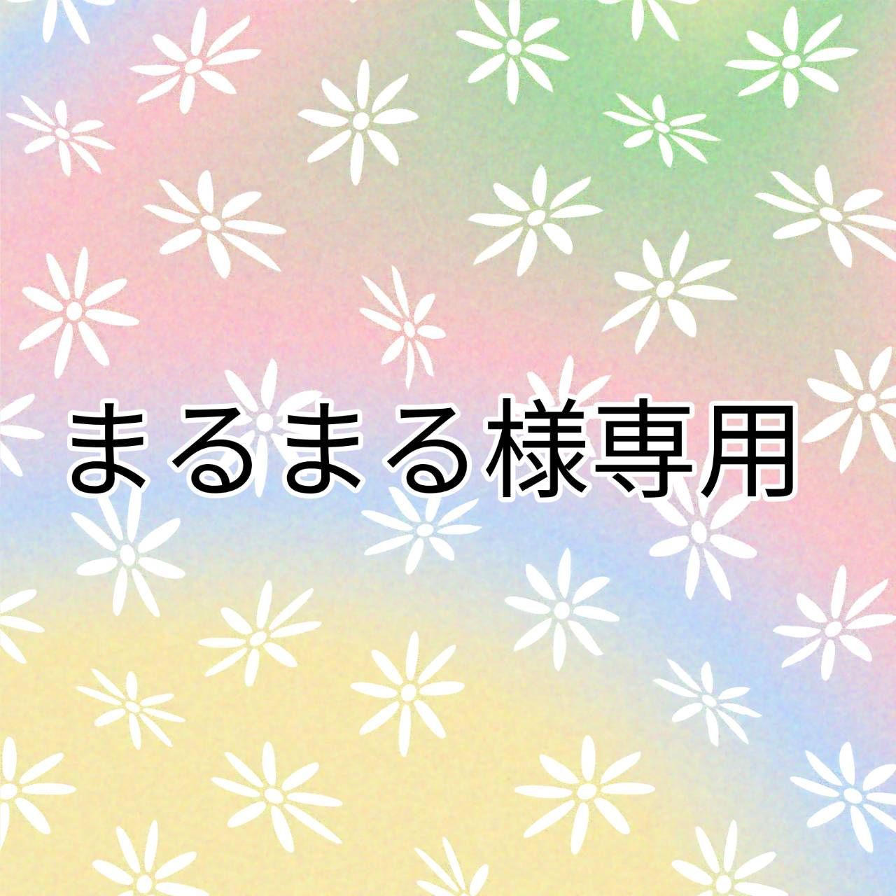 まるまる様専用 まるまる様専用☆。.:*・゜ ◎様専用 まるまる まるまる様専用 まるまる様専用☆。.:*・゜ ◎様専用 まるまる