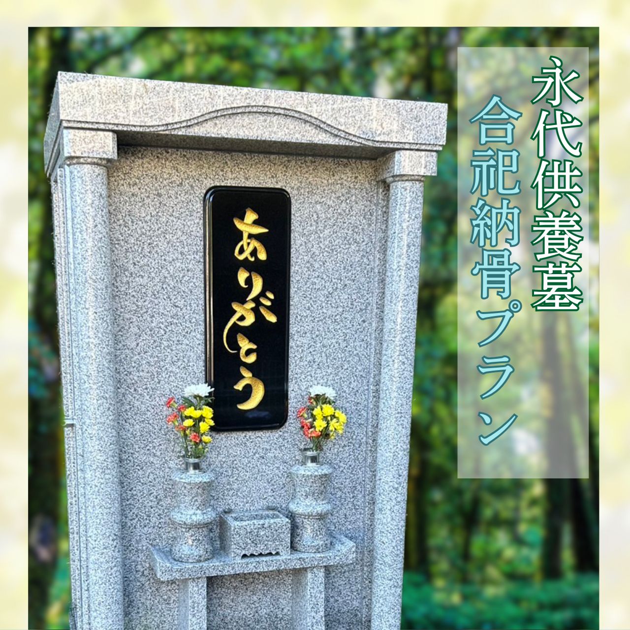永代供養 合祀納骨プラン(送骨キット付)