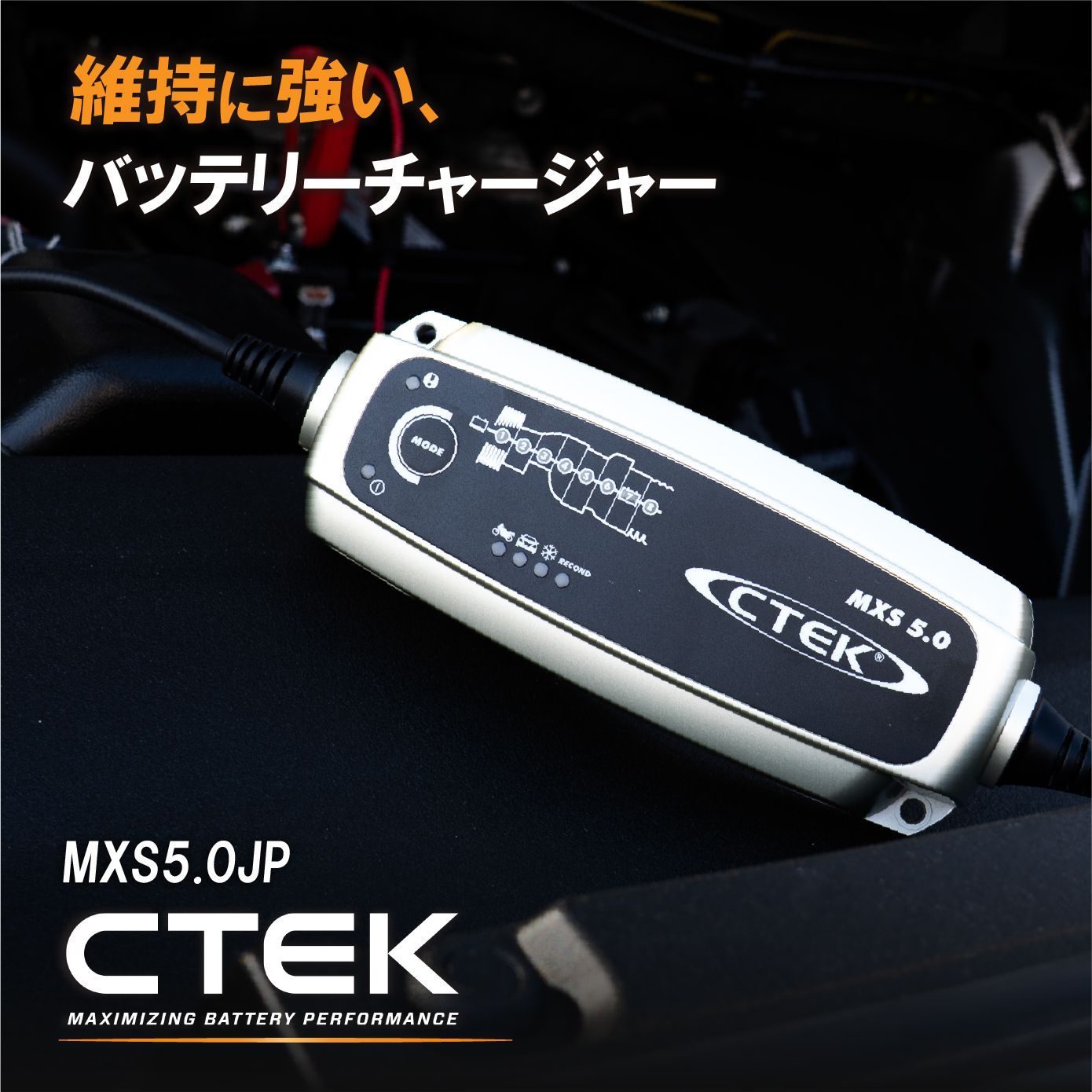 CTEK シーテック バッテリーチャージャー MXS5.0JP 車 バイク対応 AGM 