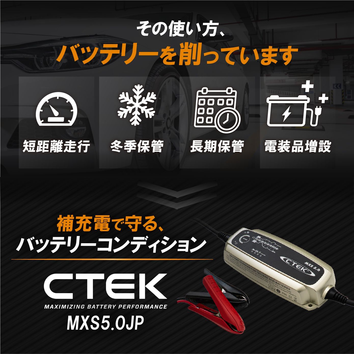 CTEK シーテック バッテリーチャージャー MXS5.0JP 車 バイク対応 AGM 