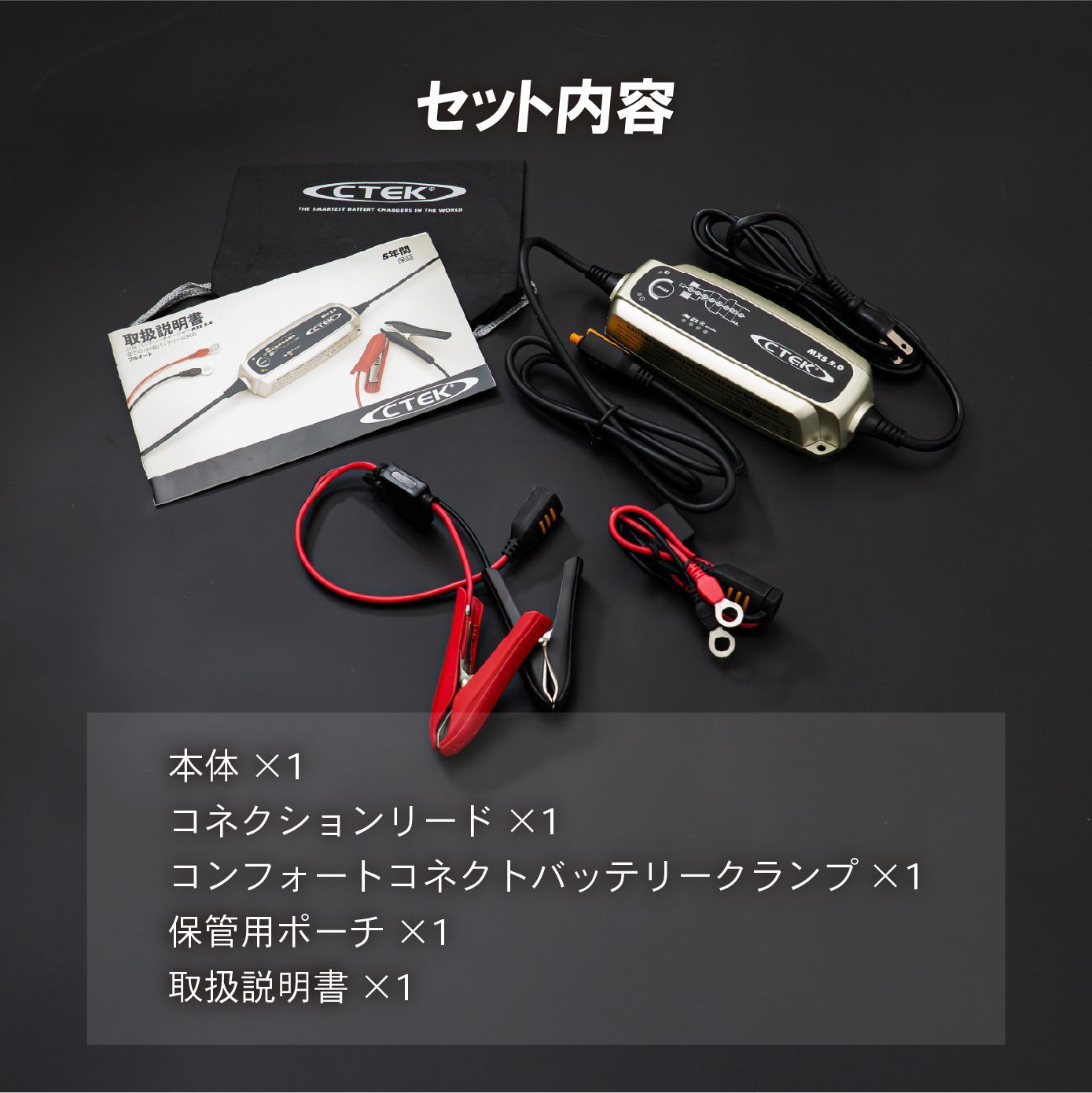 CTEK シーテック バッテリーチャージャー MXS5.0JP 車 バイク対応 AGM 