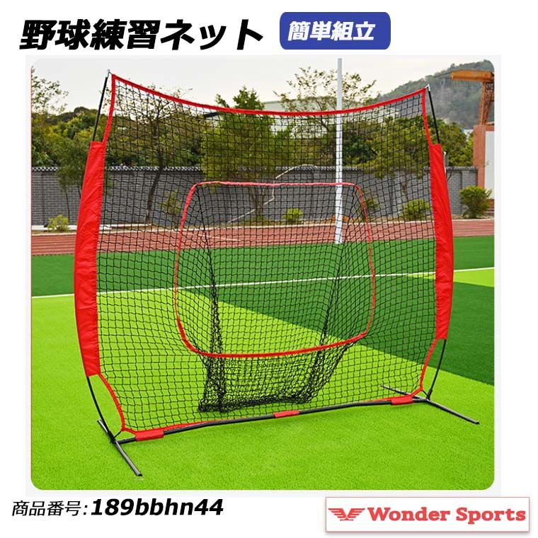 野球練習ネット 野球ネット バッティングネット 野球 トレーニングネット 自主練習 バッティング練習 ピッチング練習 室内 屋外 野球練習器具 野球用品 簡単組立 持ち運び可能 ポータブル 野球トレーニング 自宅練習 少年野球 部活 189bbhn44