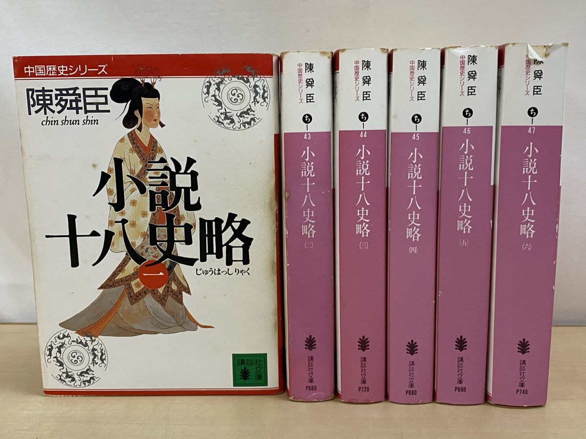 陳舜臣 書き下し 「中国の歴史」全15巻セット 平凡社刊 【公式通販】