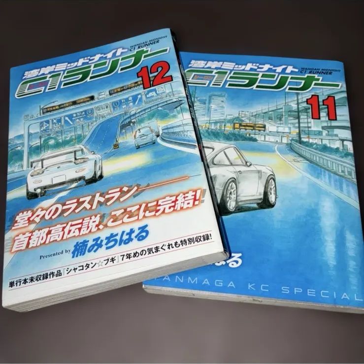 全巻初版】湾岸ミッドナイトC1ランナー 11巻 12巻（12巻帯付き）セット