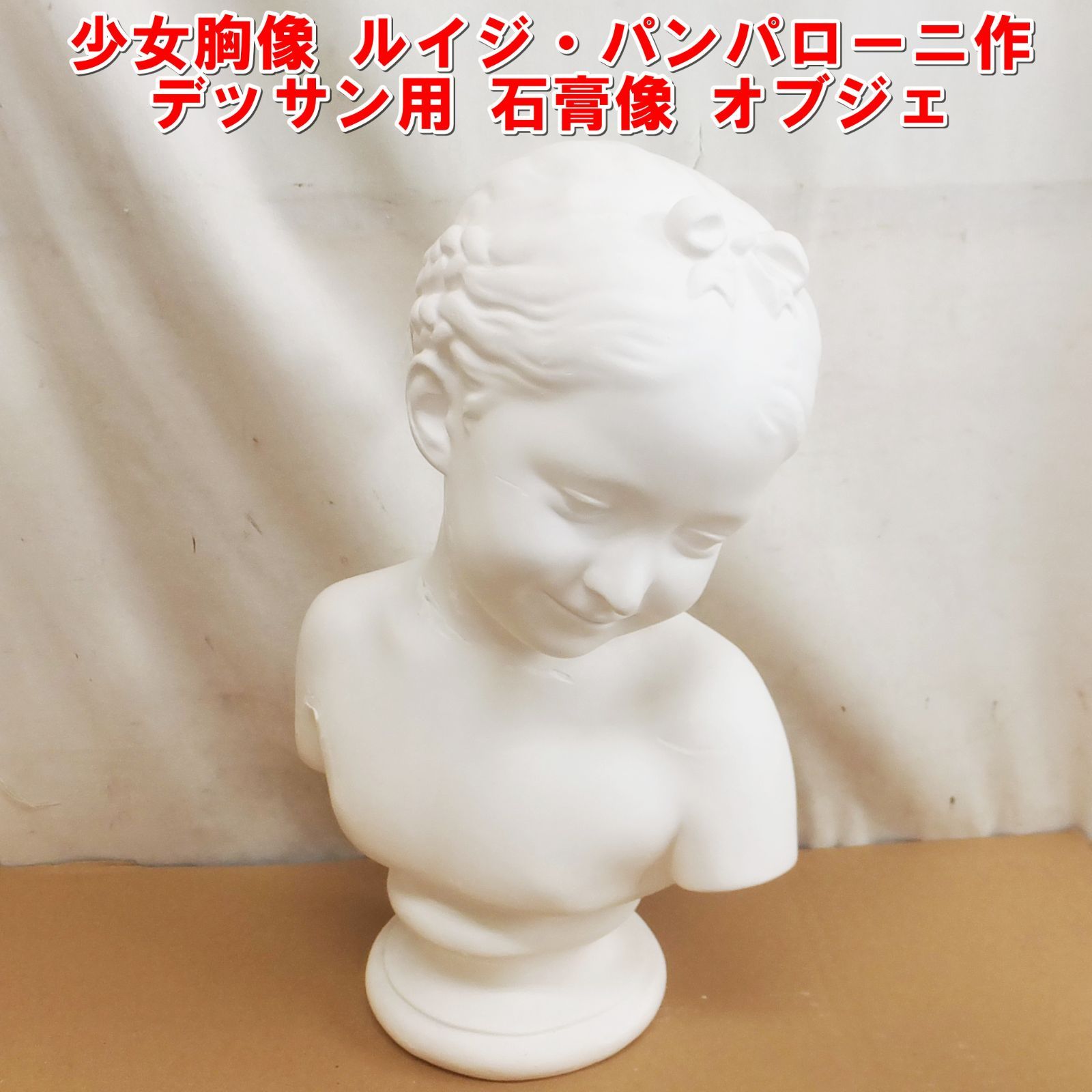 R930【現状特価】少女胸像 ルイジ・パンパローニ作 デッサン用 石膏像 オブジェ　/10