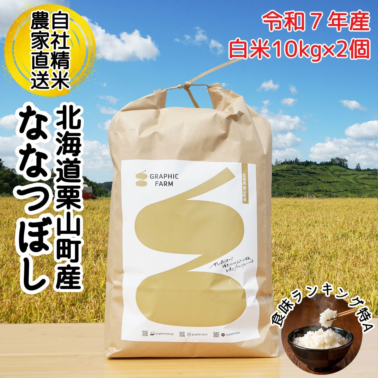 食品 令和7年度北海道産 ななつぼし 10kg 農家直送