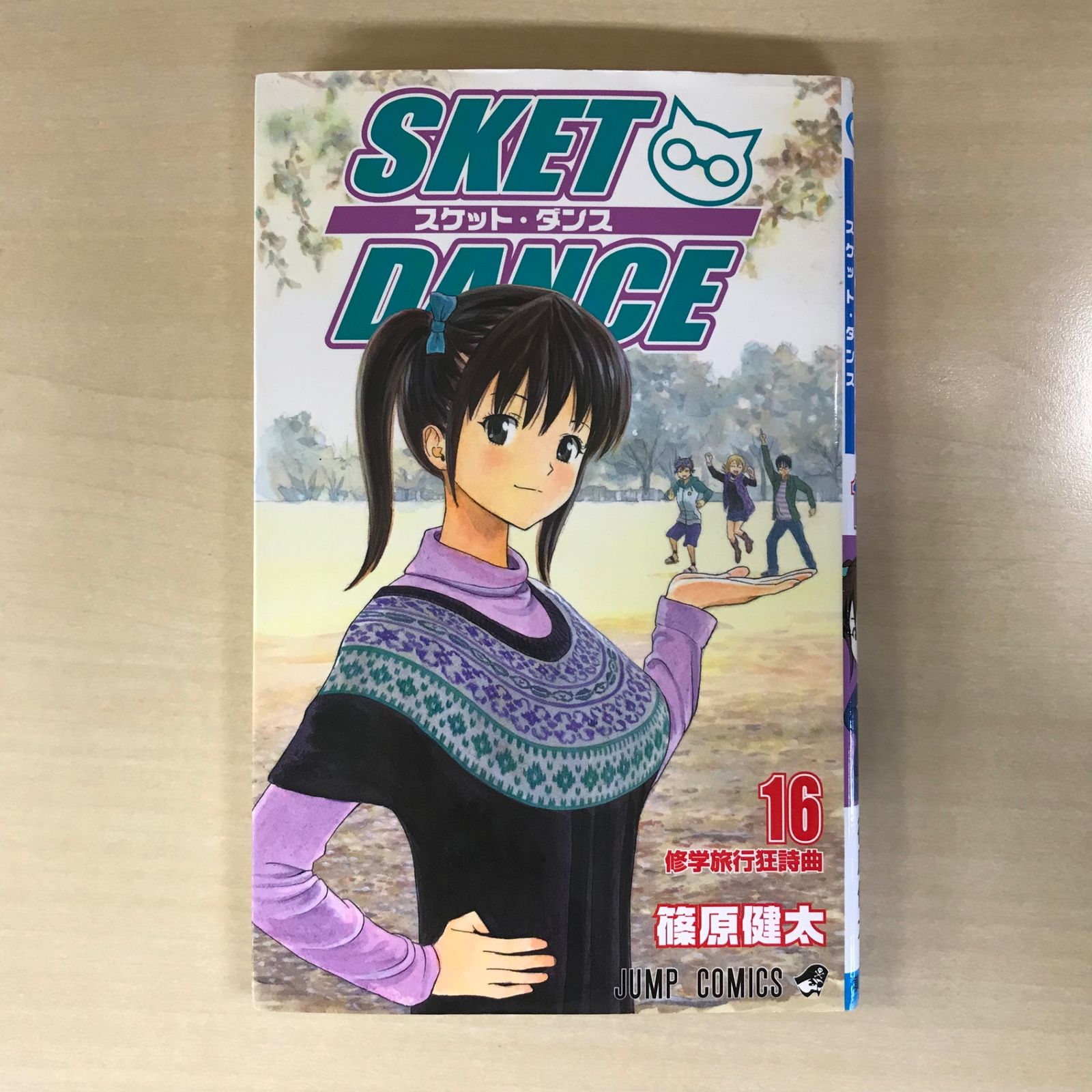 SKET DANCE（スケット・ダンス） 16巻/【作者】篠原健太/GF-0226019245 