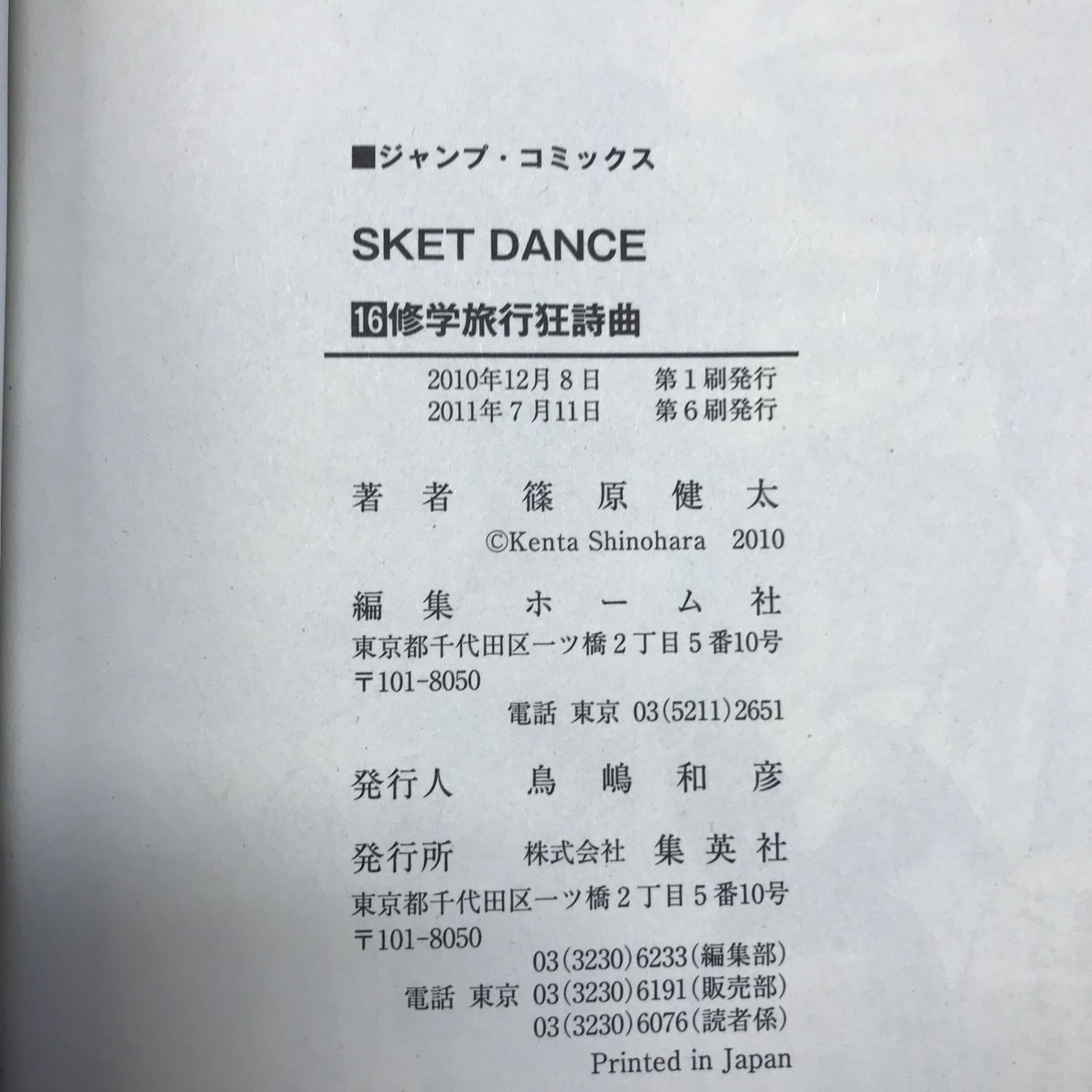 SKET DANCE（スケット・ダンス） 16巻/【作者】篠原健太/GF-0226019245