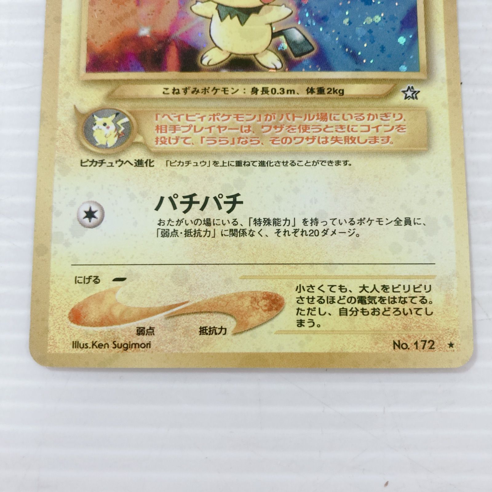 5000円スタート ポケモンカード ピチュー（旧裏）（旧裏面）（キラ