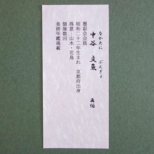 色紙額 中谷文魚 「赤達磨」 日本画 真筆 額入り 肉筆画 手描き 縁起