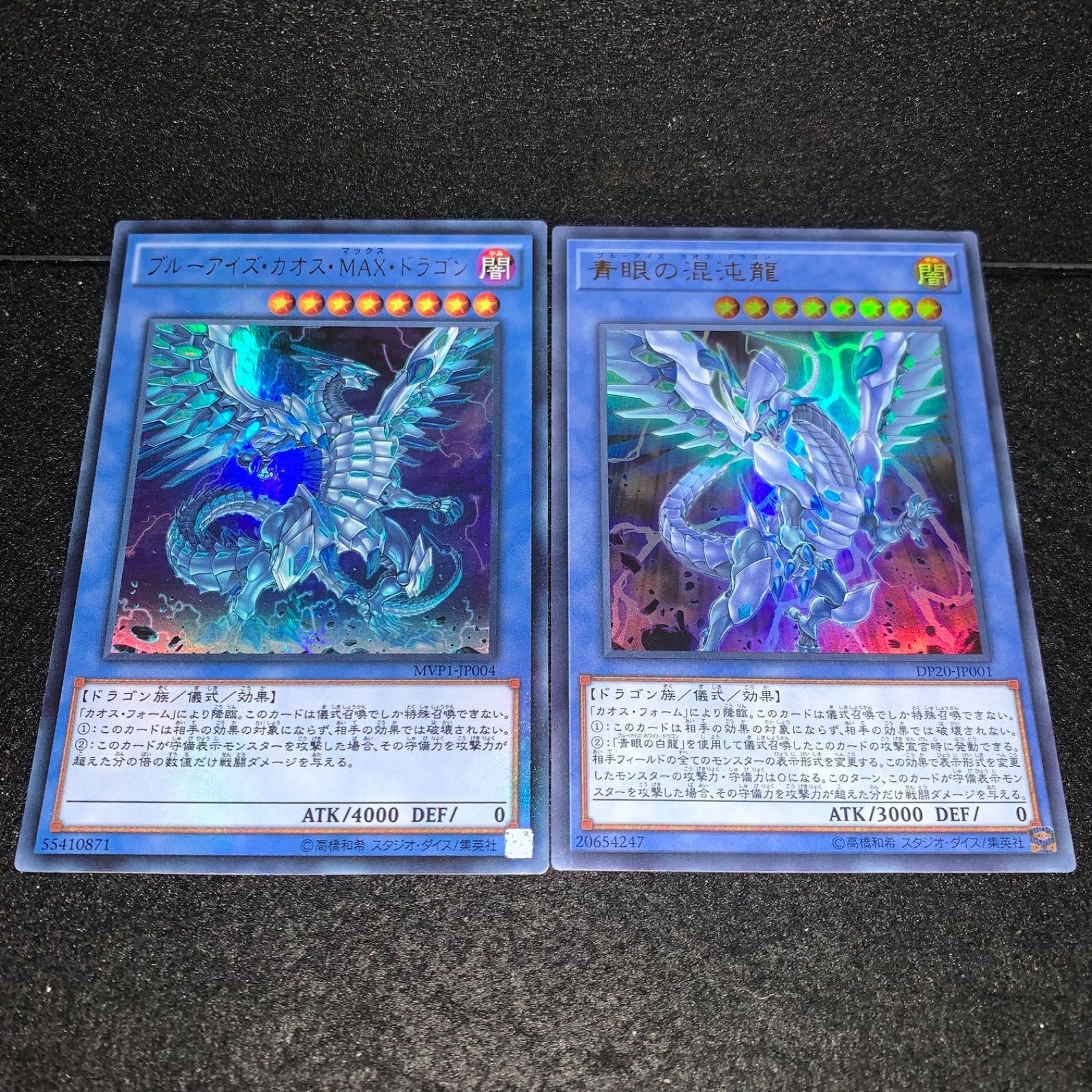 遊戯王 青眼の白龍 ブルーアイズカオスMAXドラゴン 20th 遊戯王