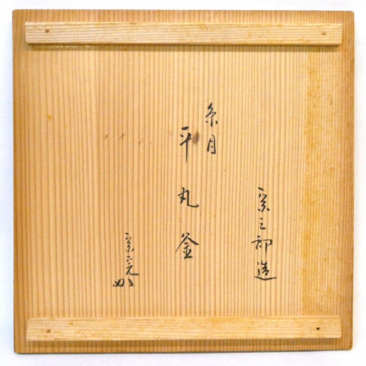 堀内宗完宗匠書付】御釜師 北野宗三郎作 糸目 平丸釜 南鐐摘み蓋添え