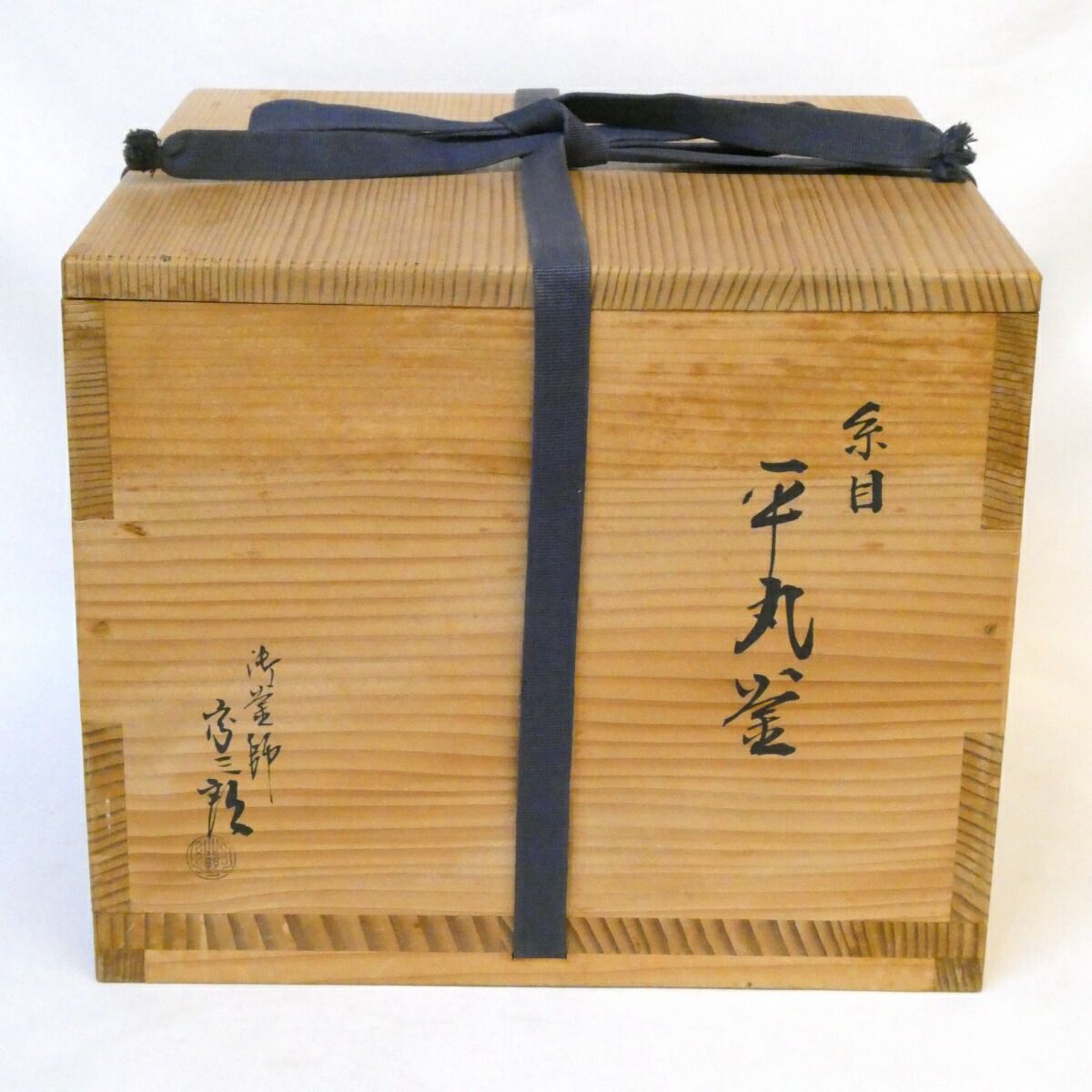 堀内宗完宗匠書付】御釜師 北野宗三郎作 糸目 平丸釜 南鐐摘み蓋添え