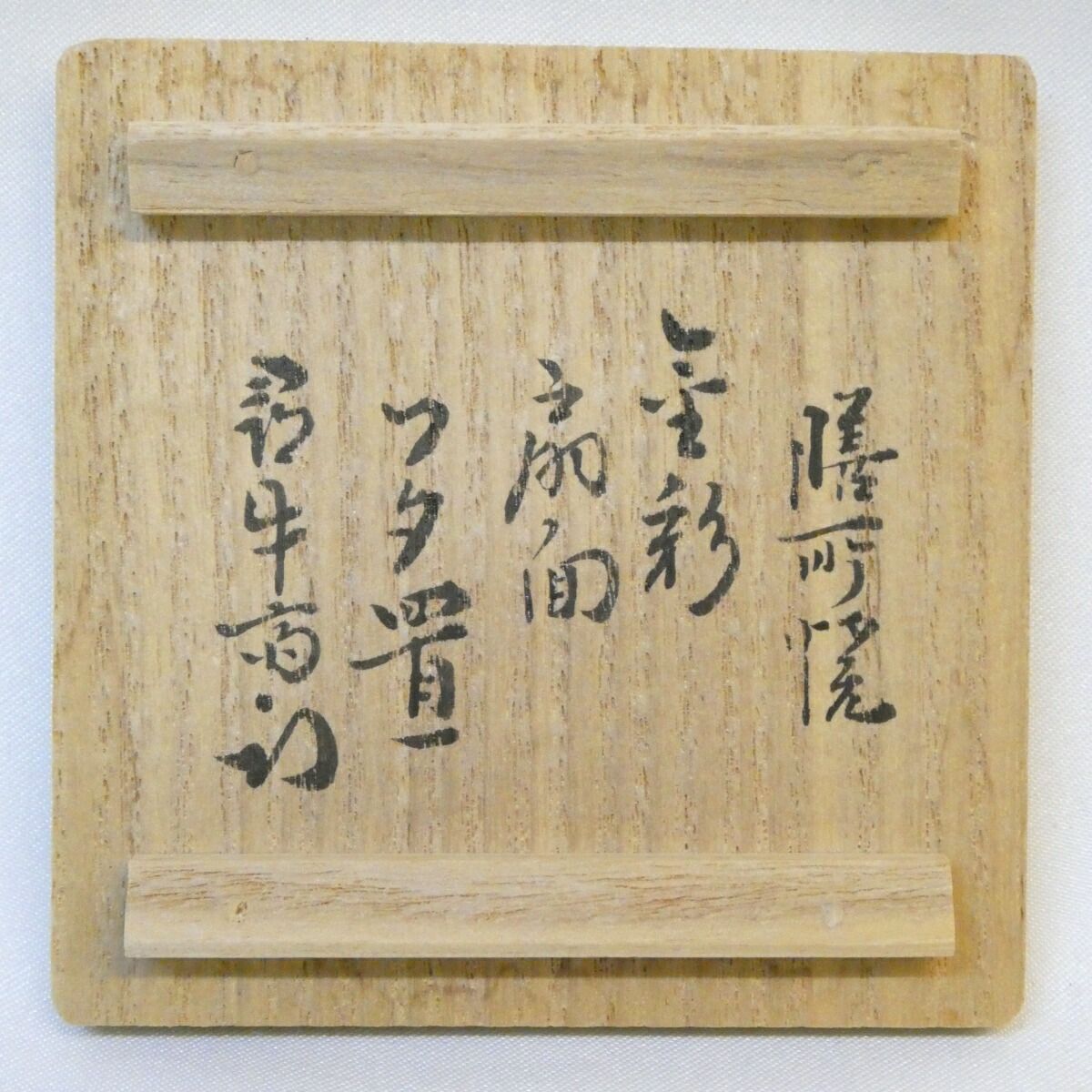 久田宗也宗匠 御好】膳所焼 陽炎園 岩崎新定作 金彩 扇面 蓋置 尋牛斎