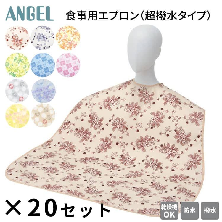 介護用エプロン 食事エプロン 大人 高齢者 食事用エプロン（超撥水タイプ）20枚セット 6060 エンゼル │ お食事 エプロン オシャレ 防水 食べこぼし 飲みこぼし 食事介助 前掛け 介護用品 マジックテープ 洗濯機対応 乾燥機対応 脱水機対応 人気