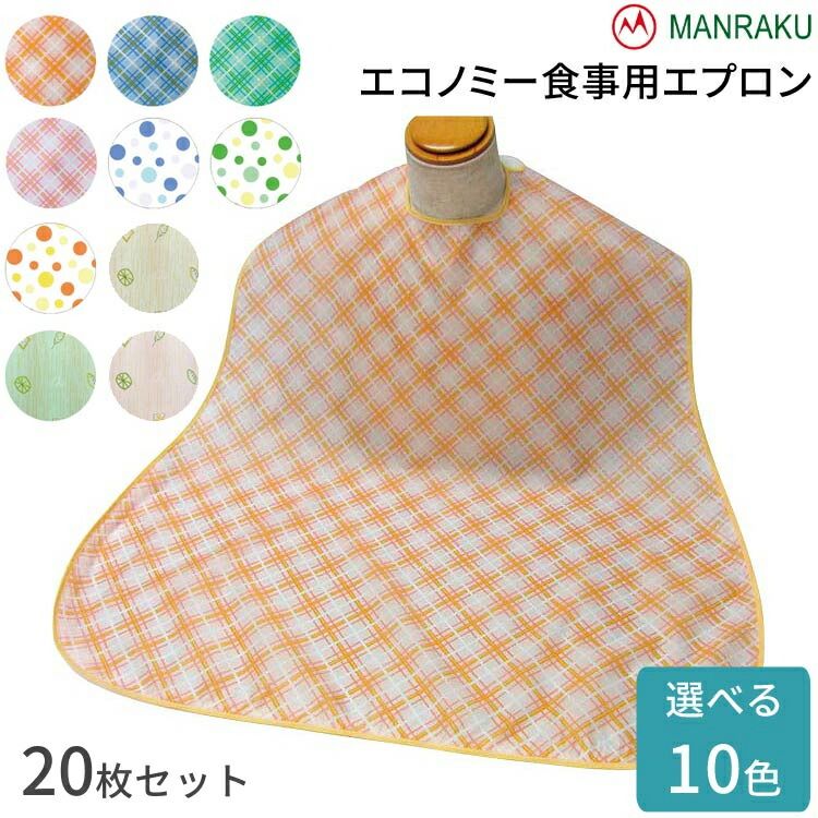 介護用エプロン 食事用 大人 高齢者 食べこぼし エコノミー食事用エプロン（幅80×丈90cm）20枚セット 3002 萬楽 │ お食事エプロン 前掛け 飲みこぼし 食事介助 お年寄り 老人 シニア 撥水加工 洗濯機可能 面ファスナー 留めやすい 速乾