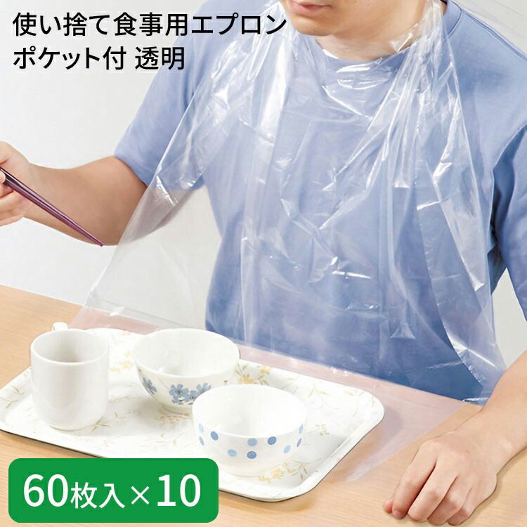 介護用エプロン 使い捨て食事用エプロンポケット付 透明 60枚入×10セット 73740 オオサキメディカル │ 介護 食事エプロン 前掛け お食事用 高齢者 食事サポート ディスポタイプ 日用品 消耗品 食事介助 介護用品 高齢者 お年寄り 年配 老人