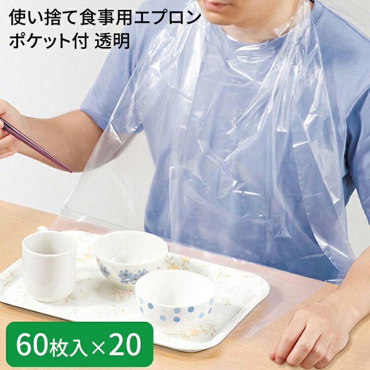 介護用エプロン 使い捨て食事用エプロンポケット付 透明 60枚入×20セット 73740 オオサキメディカル │ 介護 食事エプロン 前掛け お食事用 高齢者 食事サポート ディスポタイプ 日用品 消耗品 食事介助 介護用品 高齢者 お年寄り 年配 老人