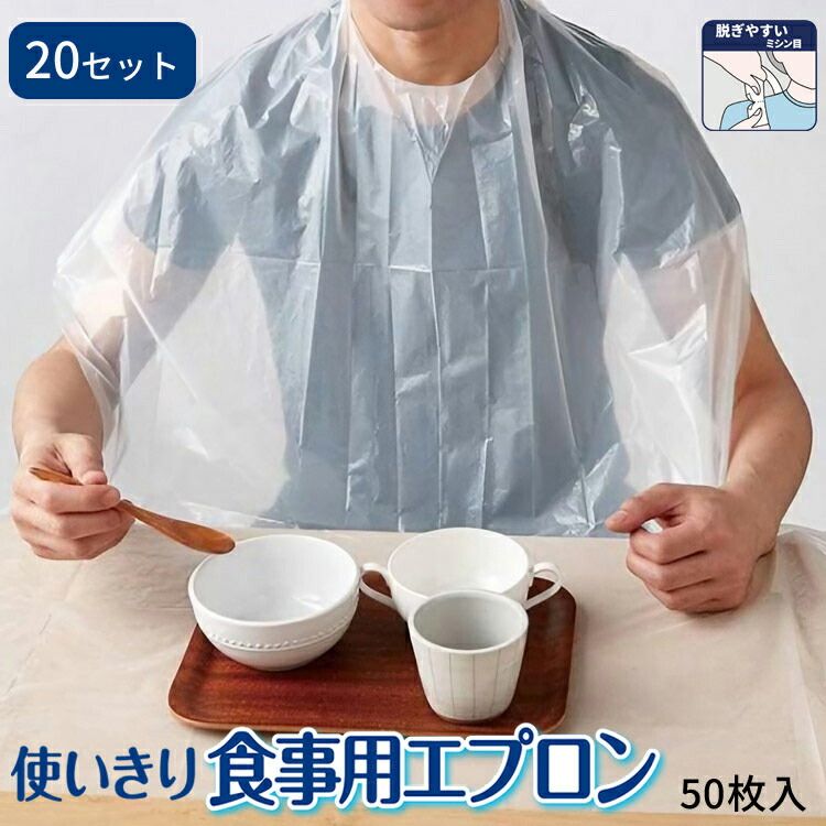 介護用エプロン 食事用 高齢者 食べこぼし ウィズエール 使いきり食事用エプロン（幅74×丈134cm） 50枚入×20セット 039-500000-00 川本産業 │ 使い捨て エプロン お食事用 前掛け 衛生 病院 施設 高齢者 介護用品 食事介助