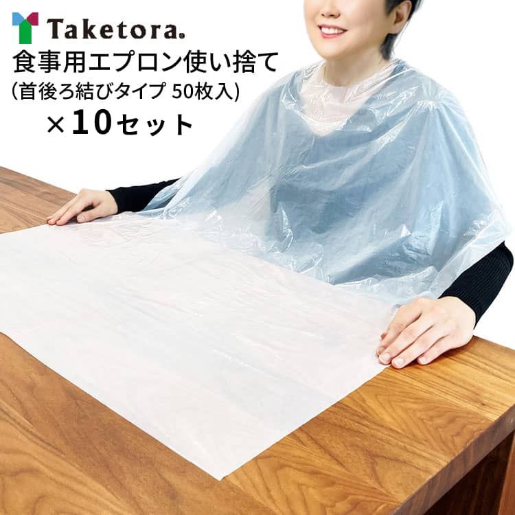 介護用エプロン 食事用 食べこぼし 高齢者 大人 竹虎食事用エプロン使い捨て(幅75×丈85cm)102295 50枚入×10 竹虎 │ 介護用品 ディスポ 使い捨て 前掛け お食事エプロン 安心 飲みこぼし 食事介助 シニア お年寄り 老人 便利グッズ