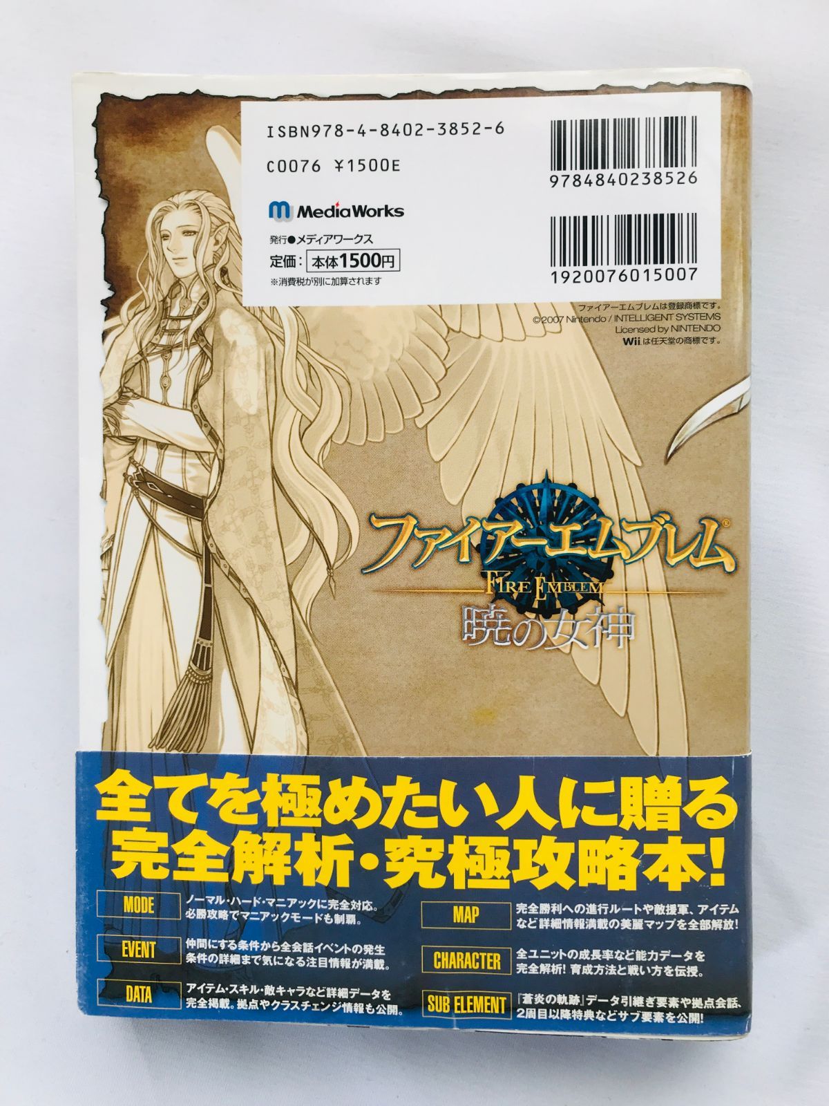 ファイアーエムブレム 暁の女神 ザ・コンプリートガイド Wii 攻略本