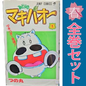 みどりのマキバオー １～16巻 漫画 全巻セット 完結 ジャンプ