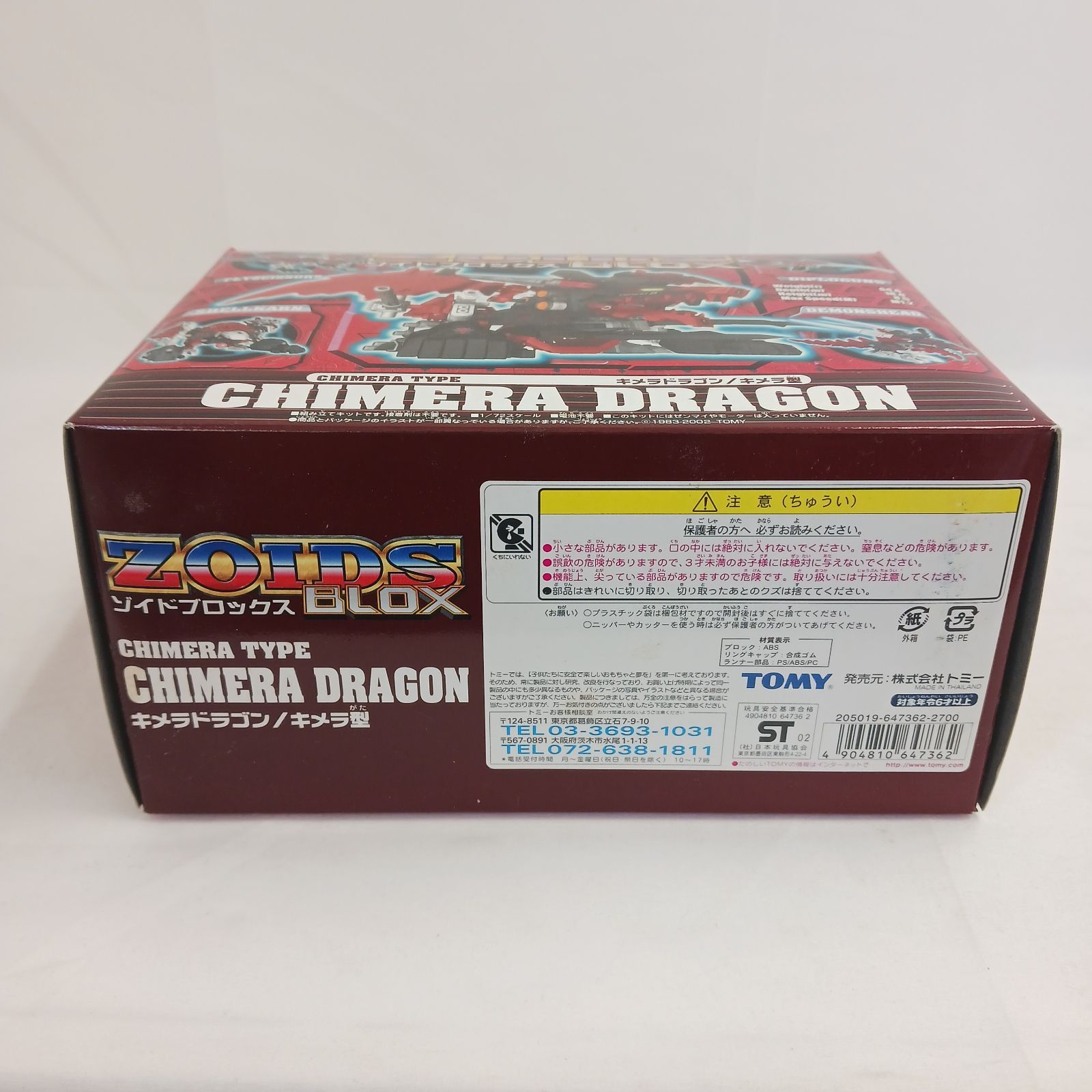 未開封保管品】タカラトミー 「ゾイドブロックス 1/72 キメラドラゴン