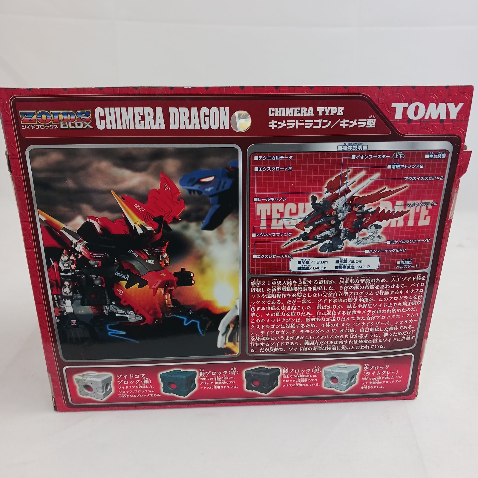 未開封保管品】タカラトミー 「ゾイドブロックス 1/72 キメラドラゴン