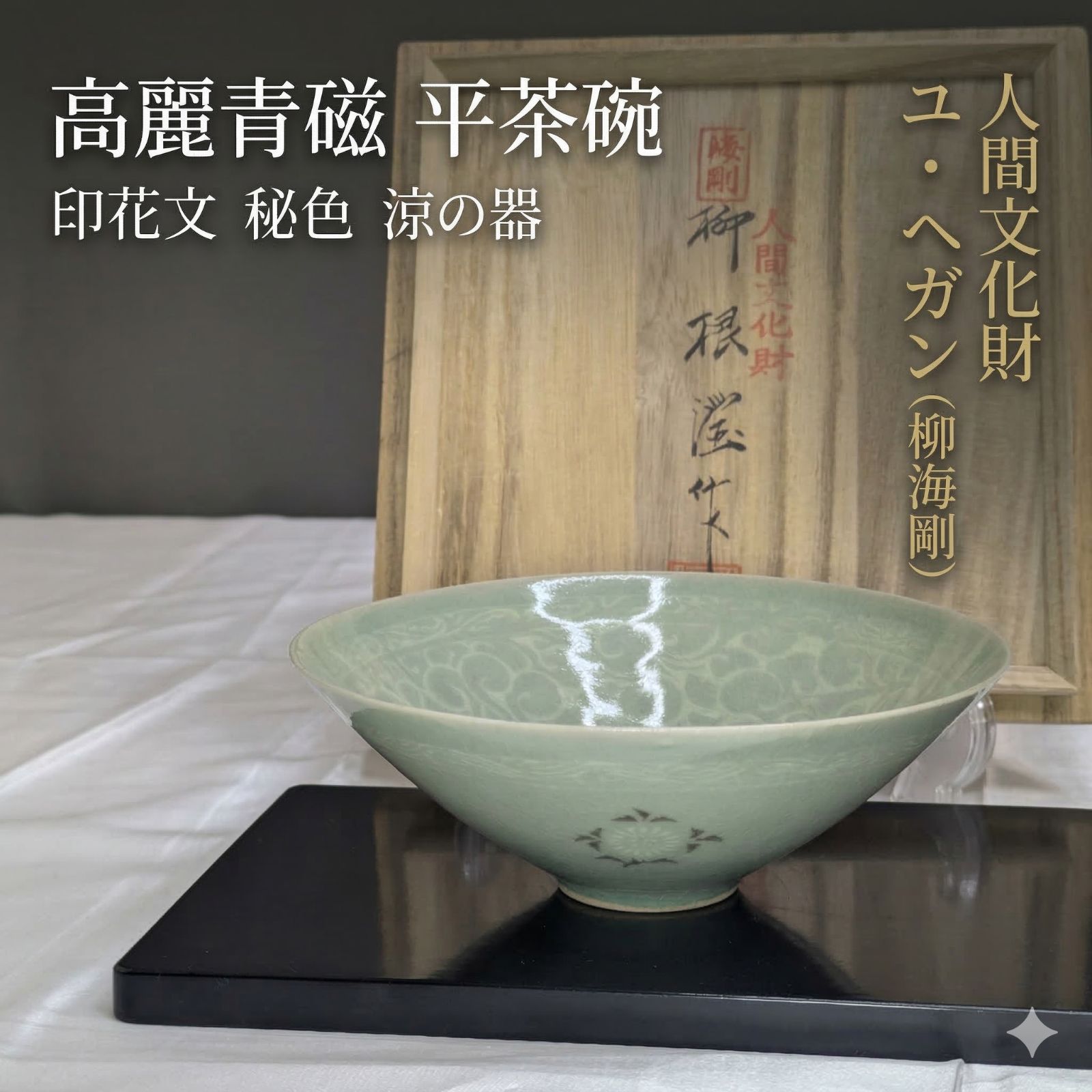 高麗青磁 韓国 人間文化財 柳海剛 茶碗 韓国人間文化財 人間文化 高麗青磁 韓国 人間文化財 柳海剛 茶碗 韓国人間文化財 人間文化