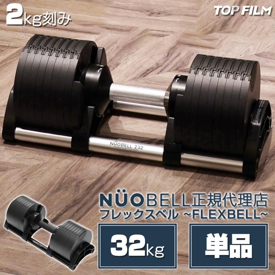 2562 フレックスベル 可変式 ダンベル 32kg 単品 オールブラック 2kg 